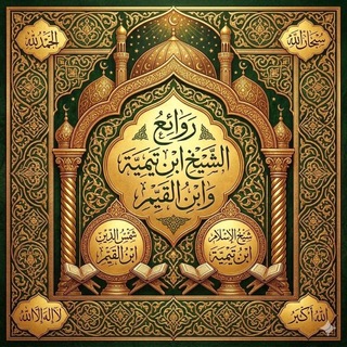 Telegram profile photo for روائع ابن تيمية وابن القيم رحمهم الله