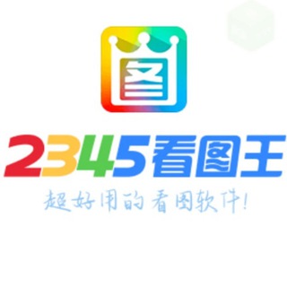 Telegram profile photo for 2345看图王🌈作图软件转🌈账生成器