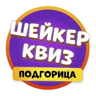 Telegram profile photo for Шейкер квиз Подгорица