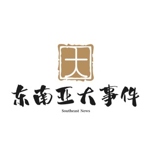 Telegram profile photo for 东南亚大事件📢