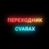 Telegram profile photo for ПЕРЕХОДНИК CVARAX