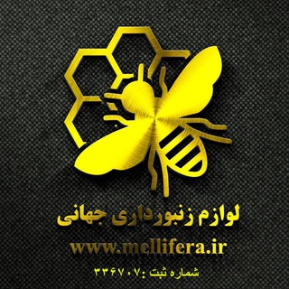 Telegram profile photo for لوازم زنبورداری جهانی mellifera.ir/shop