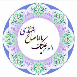 Telegram profile photo for امام زمان(عج)313
