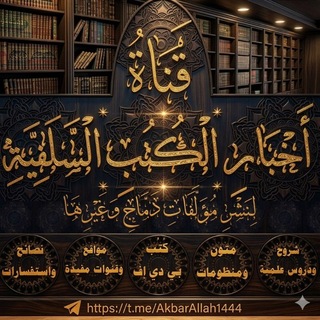 Telegram profile photo for قناة أخبار الكتب السلفية لـنشر مؤلفات دماج وغيرها pdf