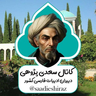 Telegram profile photo for سعدی شیرازی(شاعران سبک عراقی)