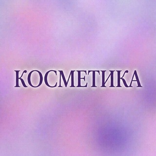 Telegram profile photo for КОСМЕТИКА