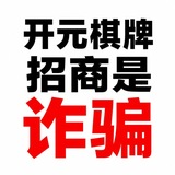 Telegram profile photo for 【这个是骗子大家小心】开元棋牌 招商总部【这个是骗子大家小心】 @BTC889899 @kaiyuan889989 @sol668899