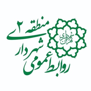 Telegram profile photo for روابط عمومی منطقه۲