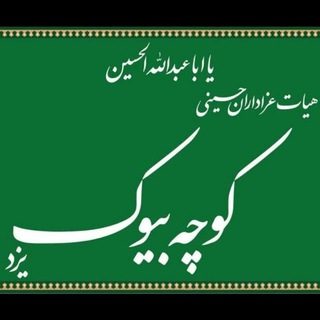 Telegram profile photo for 🚩کانال رسمی هیات کوچه بیوک یزد🚩