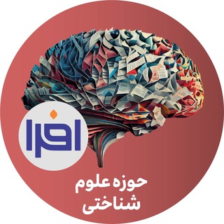 Telegram profile photo for افرا- علوم شناختی