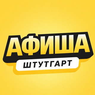 Telegram profile photo for Штутгарт Афиша