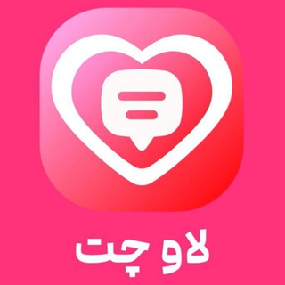 Telegram profile photo for LoveChat - لاوچت