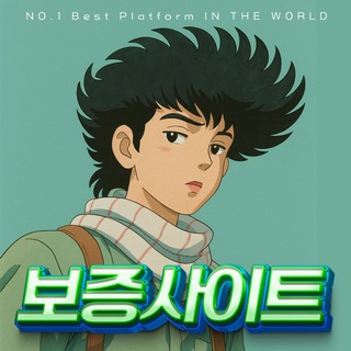 Telegram profile photo for 구영탄 보증사이트