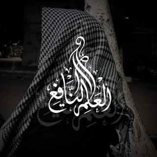 Telegram profile photo for ♯الـعِـلم النَّـافـِع