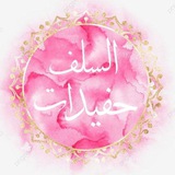 Telegram profile photo for حفيـــנات الســــلف 🌸🌱