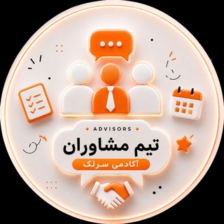 Telegram profile photo for تیم مشاوران آکادمی
