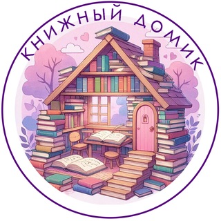Telegram profile photo for Книжный домик