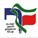 Telegram profile photo for حوزه بسیج دانشجویی دانشگاه پیام نور دولت آباد