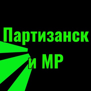 Telegram profile photo for Партизанск и МР
