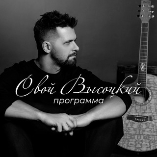 Telegram profile photo for Свой Высоцкий
