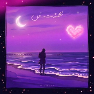 Telegram profile photo for ⋮بـهـشتــمن⋮