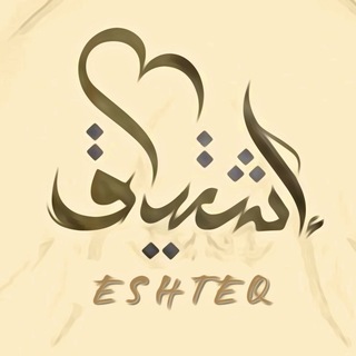 Telegram profile photo for إشتـياق ᥫ᭡,