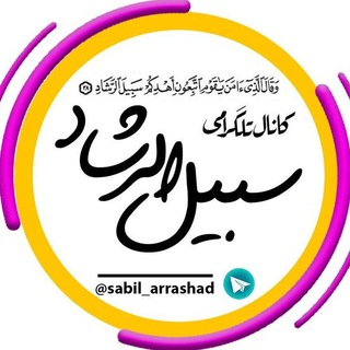 Telegram profile photo for سبیل الرشاد