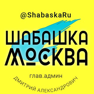 Telegram group profile photo for Шабашка Москва