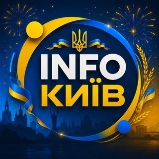 Telegram profile photo for ІнфоКиїв . Спільнота 🫂