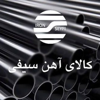 Telegram profile photo for کالای آهن سیفی