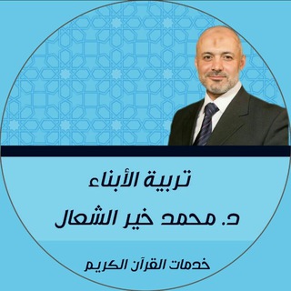 Telegram profile photo for تربية الأبناء - د.محمد خير الشعال