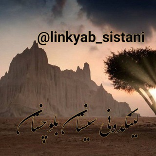 Telegram profile photo for لینکدونی سیستان و بلوچستان (زابل و زاهدان)