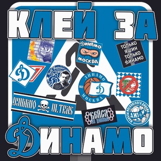 Telegram profile photo for Клей За Московское Динамо ⚪🔵