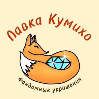 Telegram profile photo for Наличие | Лавка Кумихо