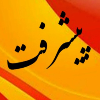 Telegram profile photo for تبادلات فرهنگی پیشرفت