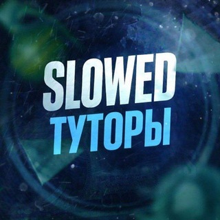 Telegram profile photo for ТУТОРЫ SLOWED