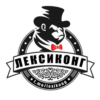 Telegram profile photo for Лексиконг