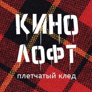 Telegram profile photo for Кинолофт "Плетчатый клед". Кинотеатр, киноклуб, кинопоказы в СПб