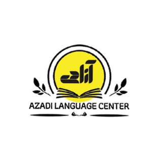 Telegram profile photo for مرکز زبان آزادی،اولین مرکز رسمی مکالمه زبان در منطقه