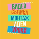 Telegram profile photo for МОНТАЖ ТУТОРИАЛЫ ИДЕИ ВИДЕО СЪЕМКА УРОКИ REELS РИЛС СТОРИС STORIES