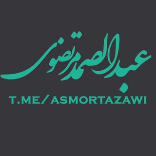 Telegram profile photo for دکتر عبدالصمد مرتضوی