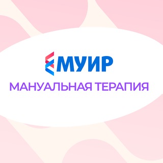Telegram profile photo for МУИР.РФ | Мануальная терапия