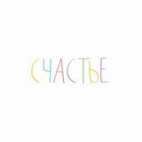 Telegram profile photo for Настрой на счастье . Аффирмации