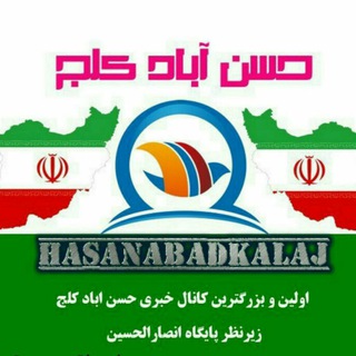 Telegram profile photo for پایگاه خبری حسن آباد کلج ✍✉