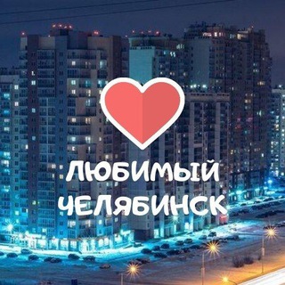 Telegram profile photo for Челябинск Область Новости