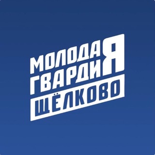 Telegram profile photo for Молодая Гвардия | Щёлково