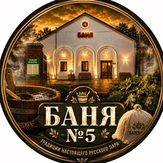 Telegram profile photo for ОБЩЕСТВЕННАЯ БАНЯ №5 | ИРКУТСК