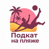 Telegram profile photo for ПОДКАТ НА ПЛЯЖЕ