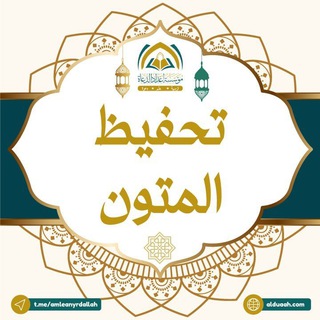 Telegram profile photo for تحفيظ المتون