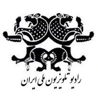 Telegram profile photo for رادیو تلویزیون ملی ایران